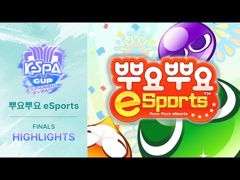 결승 하이라이트 | 뿌요뿌요 e스포츠 | 2025 KeSPA <strong>CUP</strong> Expansion <strong>Event</strong> Season2 - 2회차