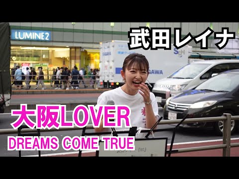 【最高】大阪LOVER - DREAMS COME TRUE　coverd by 武田レイナ　たくさんの人に立ち止まってもらい感謝です！