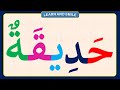 تعلم قراءة وكتابة كلمات بالمدود والحركات مع تهجى حروف اللغة العربية بشكل حصرى ومميز وبطريقة مبسطة