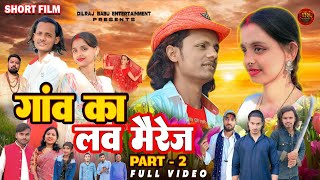 पार्ट 2 गांव के लव मैरेज | दिलराज बाबू | टोपी वाला हीरो  | Short Film  | Gaon Ke Love Marriage 2