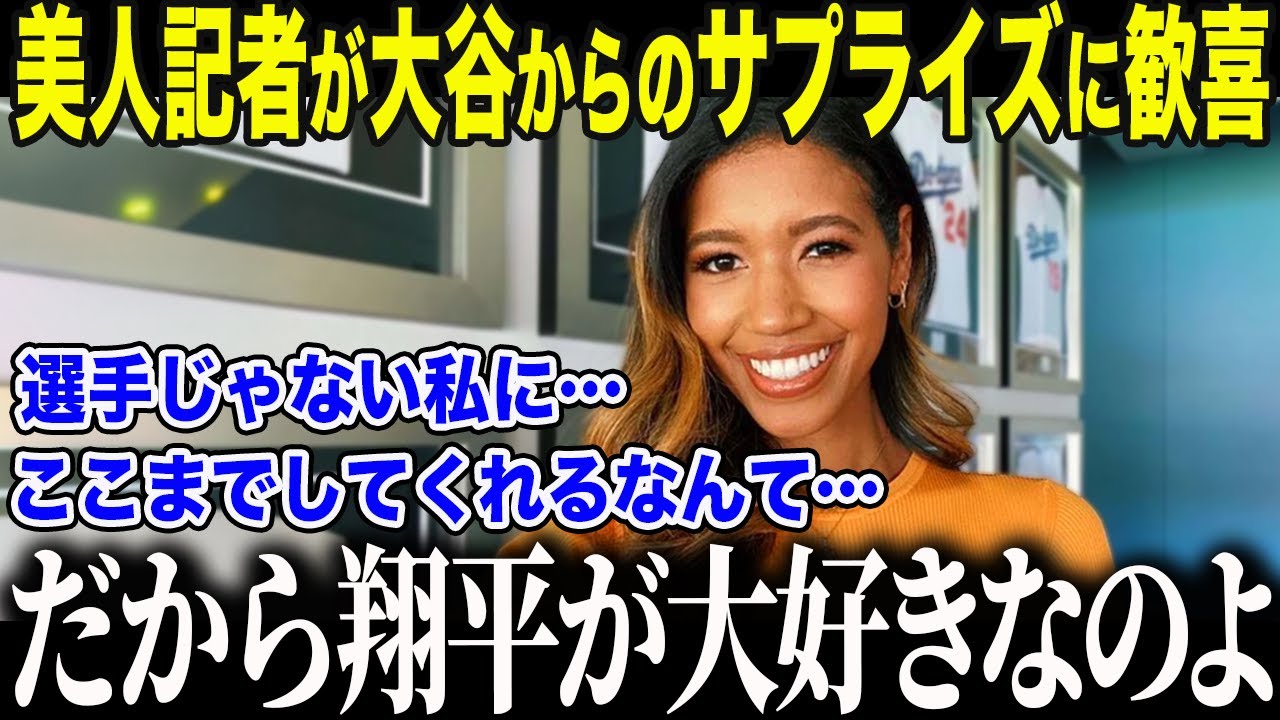 【大谷翔平】4度目満票MVP大谷が贈った“衝撃プレゼント”にド軍美人レポーター歓喜「こんなトップスターいないわ！」ワトソンさんが語った大谷の