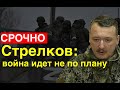 Стрелков: Россия обязана победить! Мы туда уже влезли, и вылезти из болота мы сможем только победив!