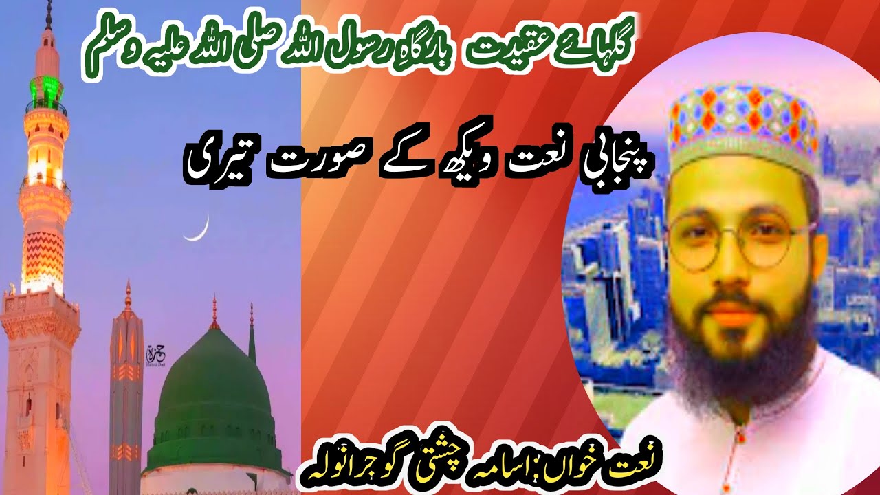wakh k soort tari New Naat 2024 || HD Naat Sharif || Voice Usama Chishti