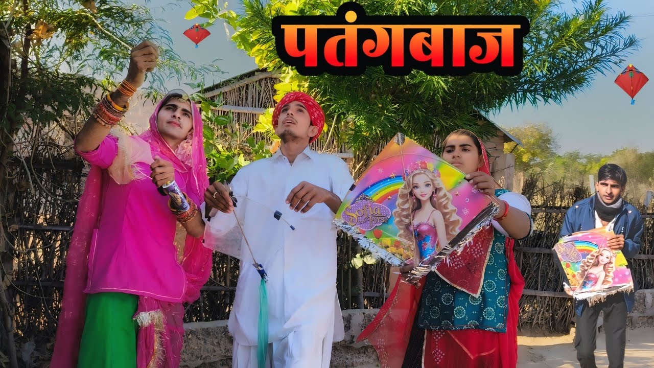 पतंगबाज ~ मकर संक्रांति स्पेशल मारवाड़ी कॉमेडी हेमी कॉमेडी Rajasthani Comedy vagtesh Comedy 