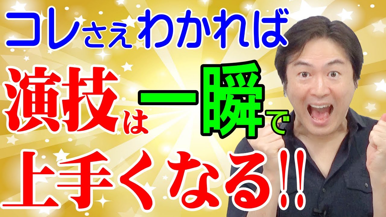 演技は一瞬で上手くなる！時間をかけずに演技力を高める方法