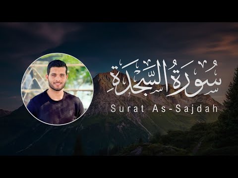Ahmed Khedr 032 As Sajdah احمد خضر سورة السجدة