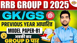 RRB GROUP D GK GS PRACTICE SET | GROUP D GK GS CLASS | RAILWAY GROUP D GK PRACTICE SET PANKAJ SIR