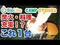 【BioLite】キャンプストーブ２　アウトドア初心者にオススメ！！【CampStove2】