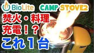 【BioLite】キャンプストーブ２　アウトドア初心者にオススメ！！【CampStove2】