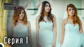Сбежавшие невесты серия 1