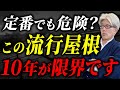 【要注意】この屋根材、実は10年後の修繕費が怖い...最強屋根材5選と変化の時代の屋根材戦略を徹底解説します!