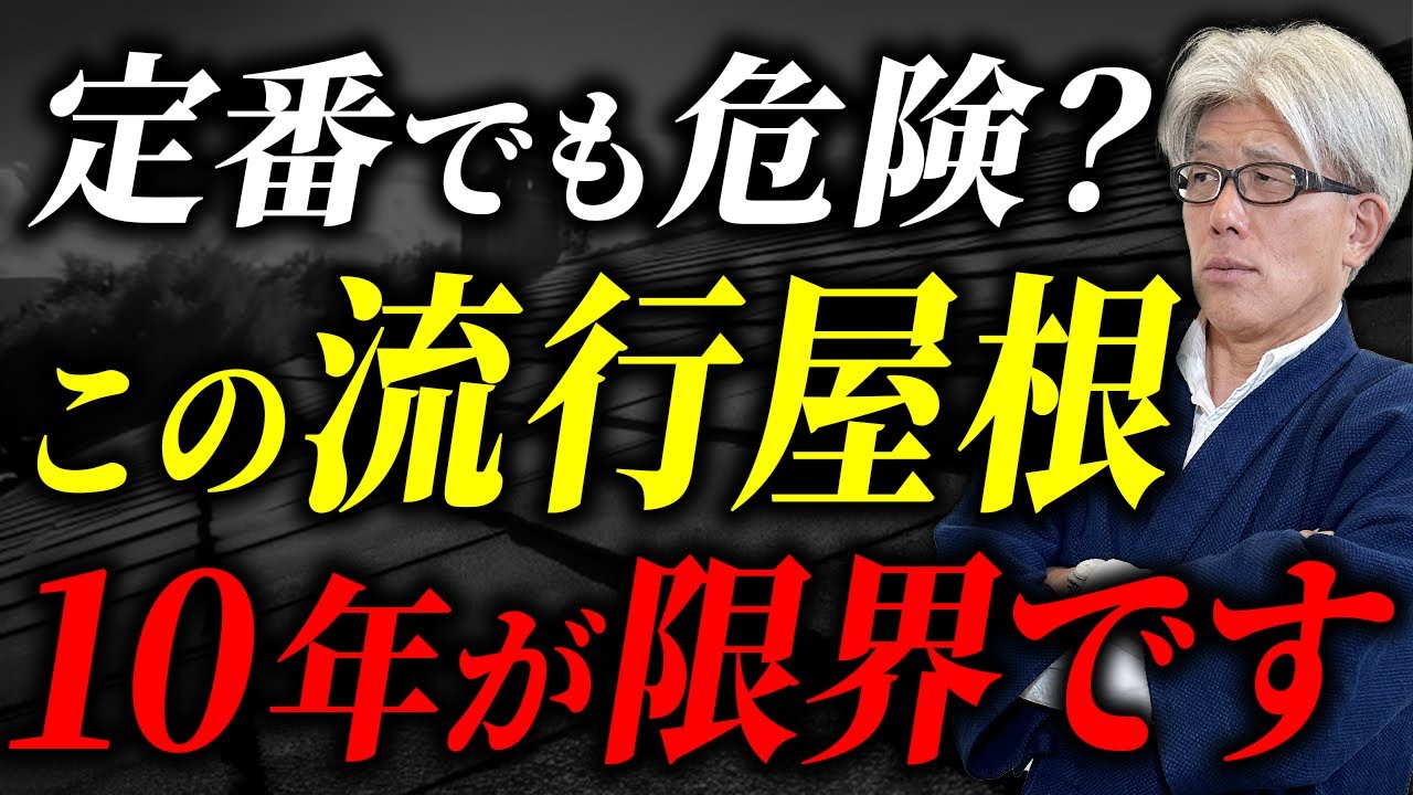 【要注意】この屋根材、実は10年後の修繕費が怖い...最強屋根材5選と変化の時代の屋根材戦略を徹底解説します！