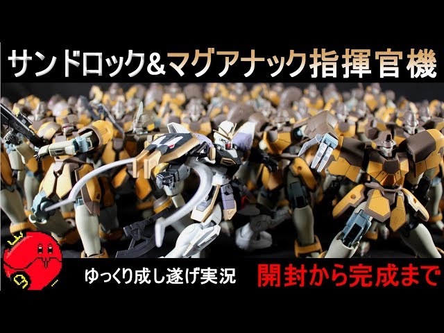 組立済 5点セット：HG サンドロック & マグアナック 組立済 5点セット：HG サンドロック & マグアナック 組立済 5点