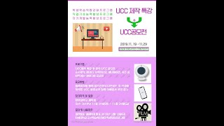 2019- UCC제작 특강&UCC 공모전(UCC Production Lecture & UCC Competition)-김광옥