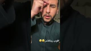 رياكشن نايف حمدان - يموت بالبنات