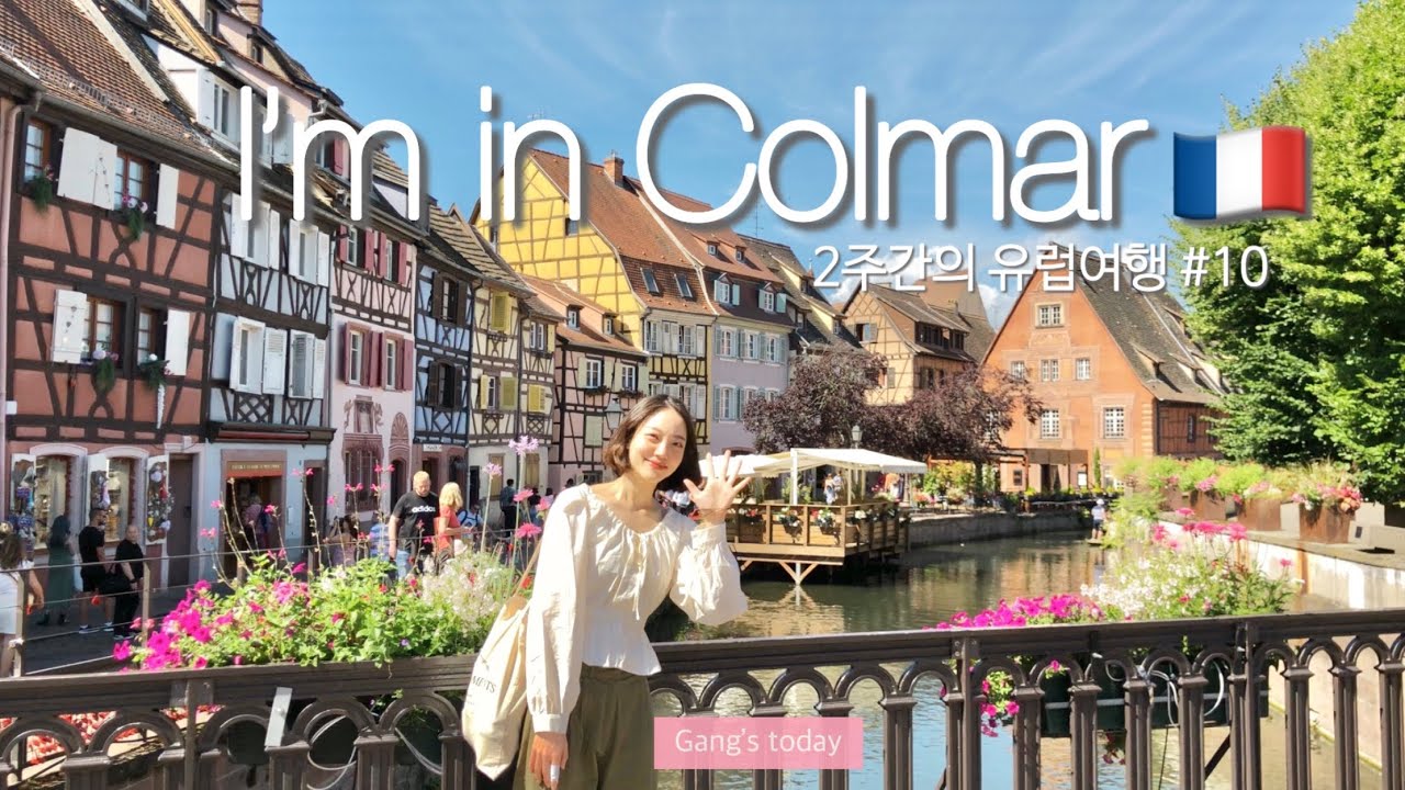 [VLOG] 프랑스 소도시 콜마르 여행🇫🇷 | 유럽 쿠베르 시장 구경&쇼핑 | 알자스 와인🥂