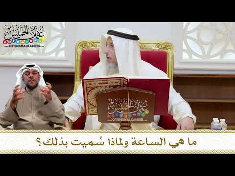 1435 - ما هي الساعة ولماذا سُميت بذلك؟ - عثمان الخميس
