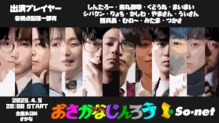 【しんたろー視点】第百十七回おさかなじんろう