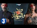 حصريااا الحلقة 3 من مسلسل ورد و شوكولاته بطولة محمد فراج زينة 