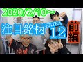 【株チューブEXTRA#68】2020年2月8日～の注目銘柄PLUS12~前編~