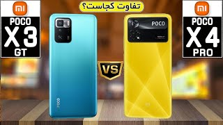 Poco X3 GT VS Poco X4 Pro || مقایسه پوکو x4 پرو با پوکو x3  جی تی