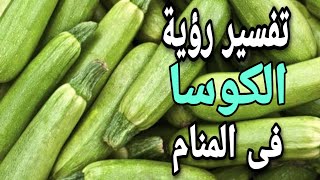 تفسير حلم الكوسا | ما معنى رؤية  الكوسا فى المنام