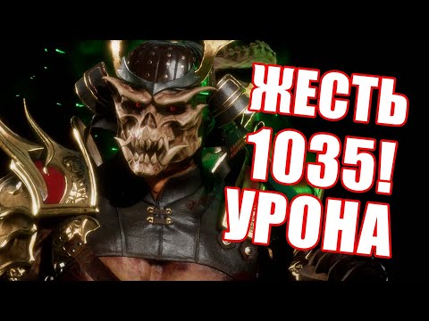 Видео: Жесть! 1035 УРОНА С ОДНОЙ КОМБЫ / ШАО КАН