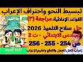 حل صفحة 254 255 256 سلاح التلميذ عربي للصف السادس ترم ثاني القواعد الإملائية مراجعة عامة ٣