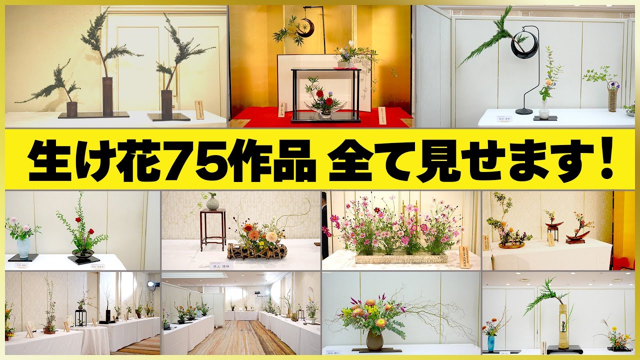 【百花繚乱】花展の生け花75作品を宮本理城が解説します！
