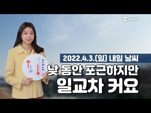 [웨더뉴스] 내일의 날씨 (4월 3일)
