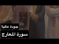 سورة المعارج كاملة بصوت القارئ الشيخ سعود الشريم عام 1417هـ جودة عالية سورة المعارج كاملة بصوت القارئ الشيخ سعود الشريم عام 1417هـ جودة عالية