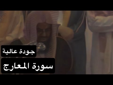 سورة المعارج كاملة بصوت القارئ الشيخ سعود الشريم عام 1417هـ جودة عالية 