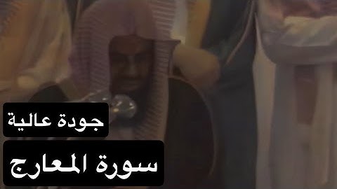 سورة المعارج [كاملة] بصوت القارئ الشيخ سعود الشريم عام 1417هـ [جودة عالية]