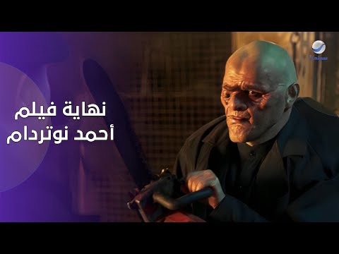 نهاية فيلم أحمد نوتردام ضحك هستيري ومواقف مش ممكن تتخيلها في آخر مشهد 
