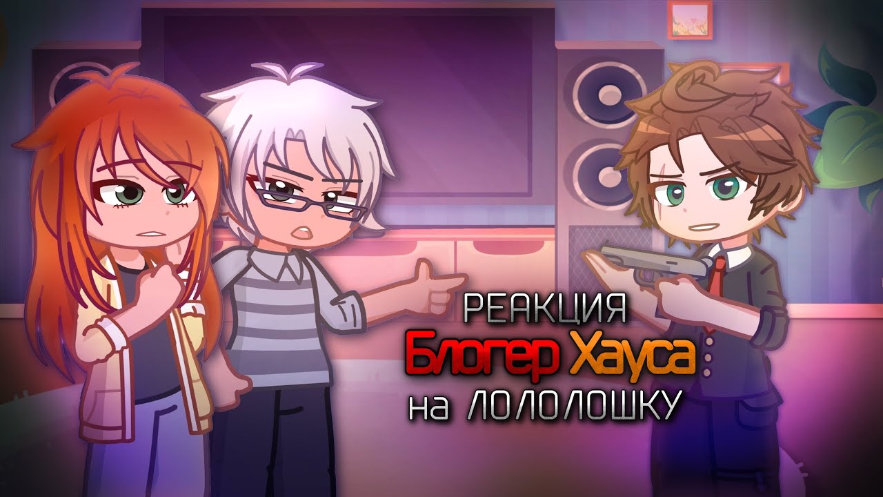 Реакция Блогер Хауса на Лололошку | Клео, Брай, Глен, Тим, Ричард | Последняя Реальность