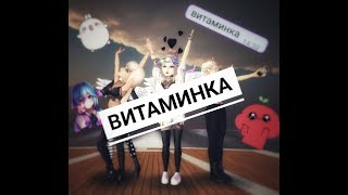 Клип||Тима Белорусских-Витаминка||Avakin Life||