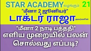 மீனா 2 நாடி பத்ததி - எளிய முறையில் பலன் சொல்வது எப்படி? | டாக்டர் ராஜா | MEENA 2 JUNIOR Dr.RAJA screenshot 4