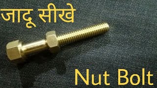 Learn Nut Bolt magic trick in hindi by shivendar kumar