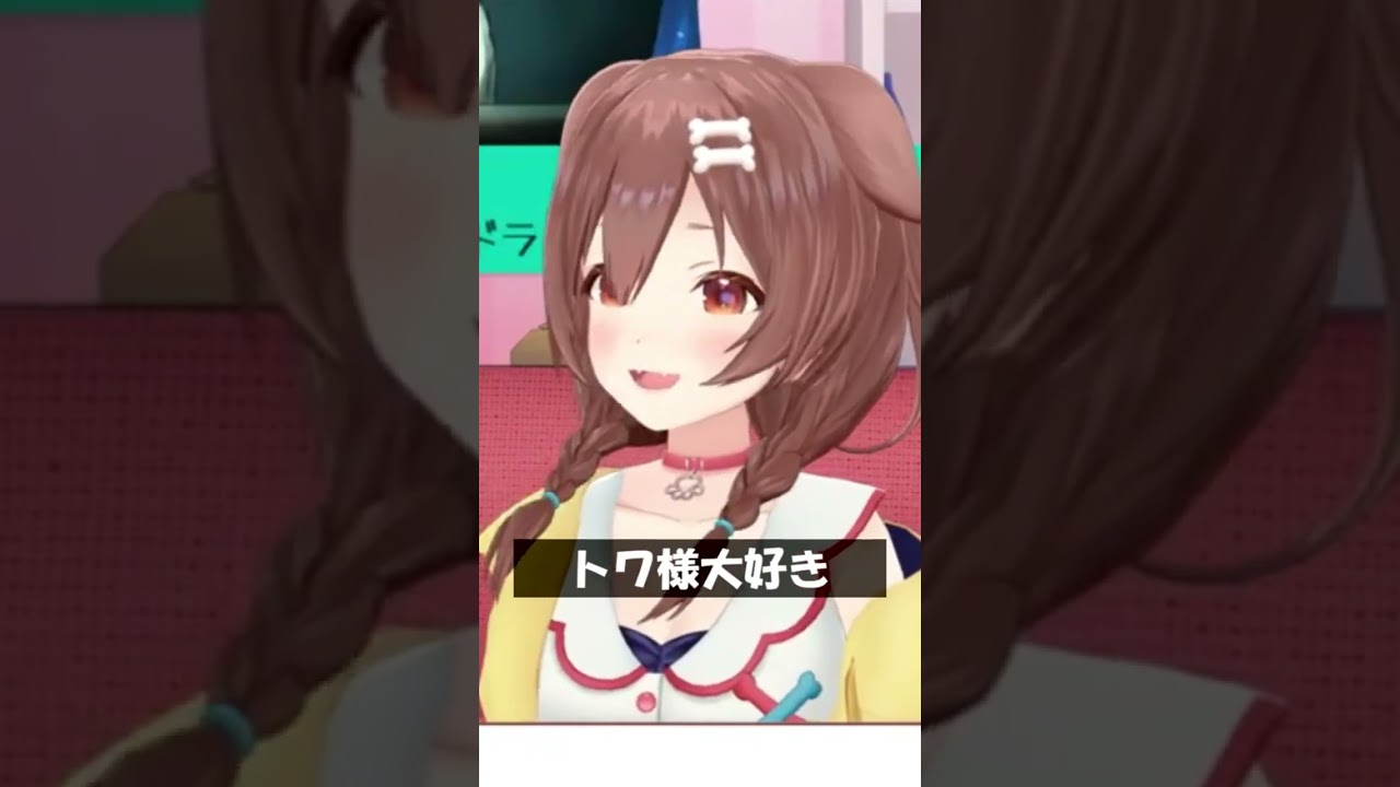 トワ様大好き #Shorts #ホロライブ #戌神ころね