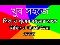 পিতা ও পুত্রের বয়সের অংক। লিখিত ও শর্টকাট।