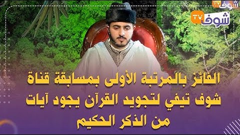 الفائز بالمرتبة الأولى بمسابقة قناة شوف تيفي لتجويد القرآن يجود آيات من الذكر الحكيم