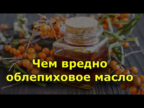 Чем вредно облепиховое