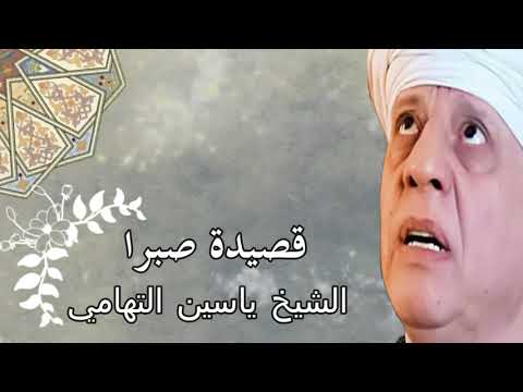 الشيخ ياسين التهامي قصيدة صبرا