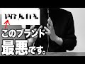 このブランド最悪すぎてキレそうです。
