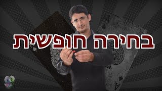 בחירה חופשית - קסם קריאת המחשבות של הקיץ!!