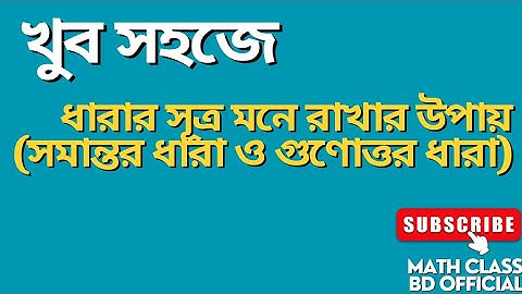ধারার সূত্রাবলি। Formulas of series. #series #viralvideo #viral #formula #rules #bank #bcs #maths