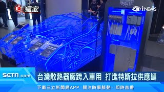 隱形台灣之光！台灣散熱大廠打入特斯拉供應鏈｜酷碼科技Cooler Master靠「電腦散熱器」起家　跨電動車領域獲國際大廠訂單｜產業新聞｜三立iNEWS廖婕妤 主播｜投資理財、財經新聞 都在94要賺錢