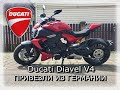 Привезли из Европы НОВЫЙ  мотоцикл  Ducati Diavel V4, 2023 г.в.