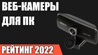ТОП—7. Лучшие веб-камеры для компьютера (с микрофоном и без). Рейтинг 2022 года!