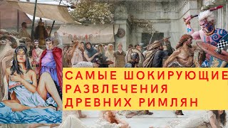 самые шокирующие новогодние развлечения древних римлян